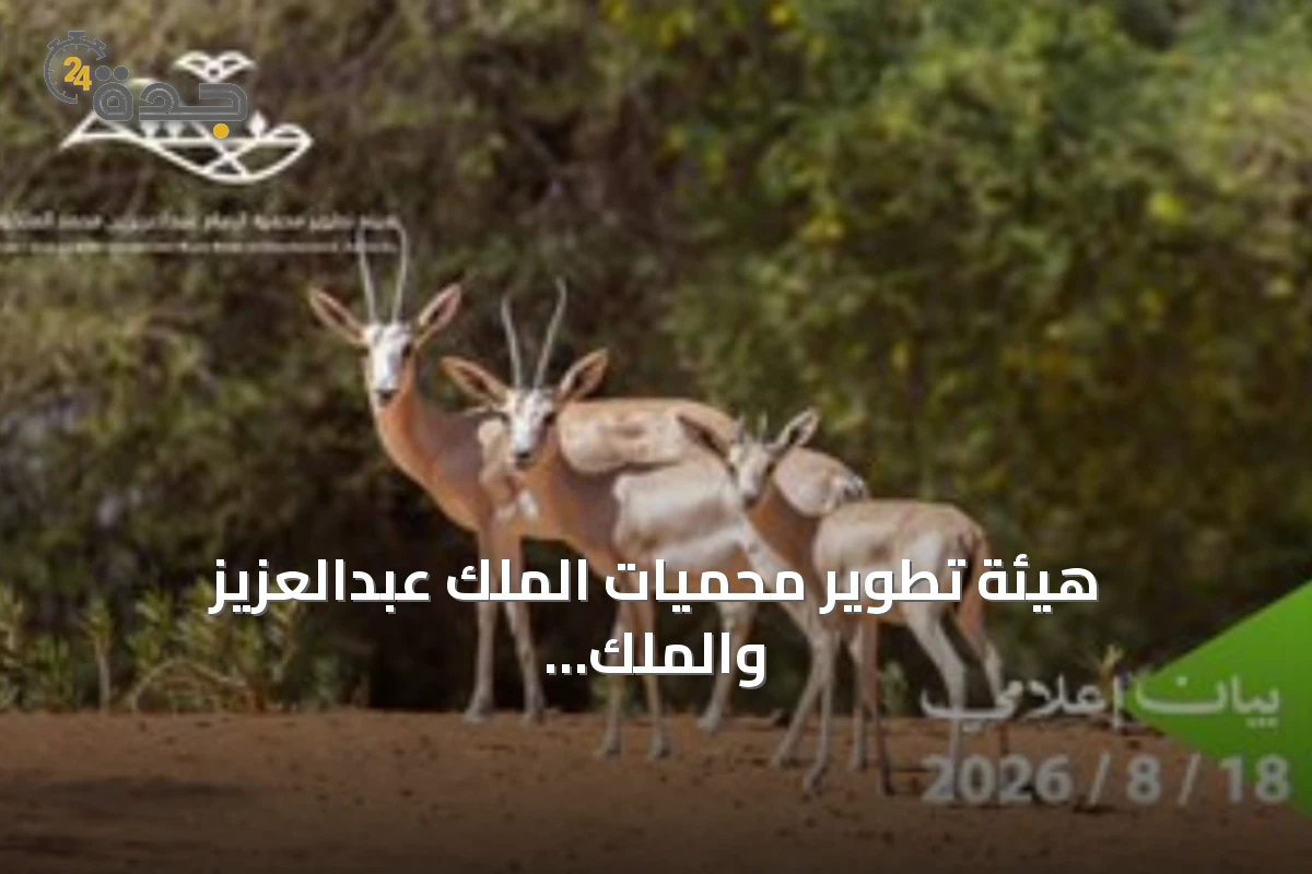 هيئة تطوير محميات الملك عبدالعزيز والملك خالد تحظر الصيد لحماية التنوع البيولوجي