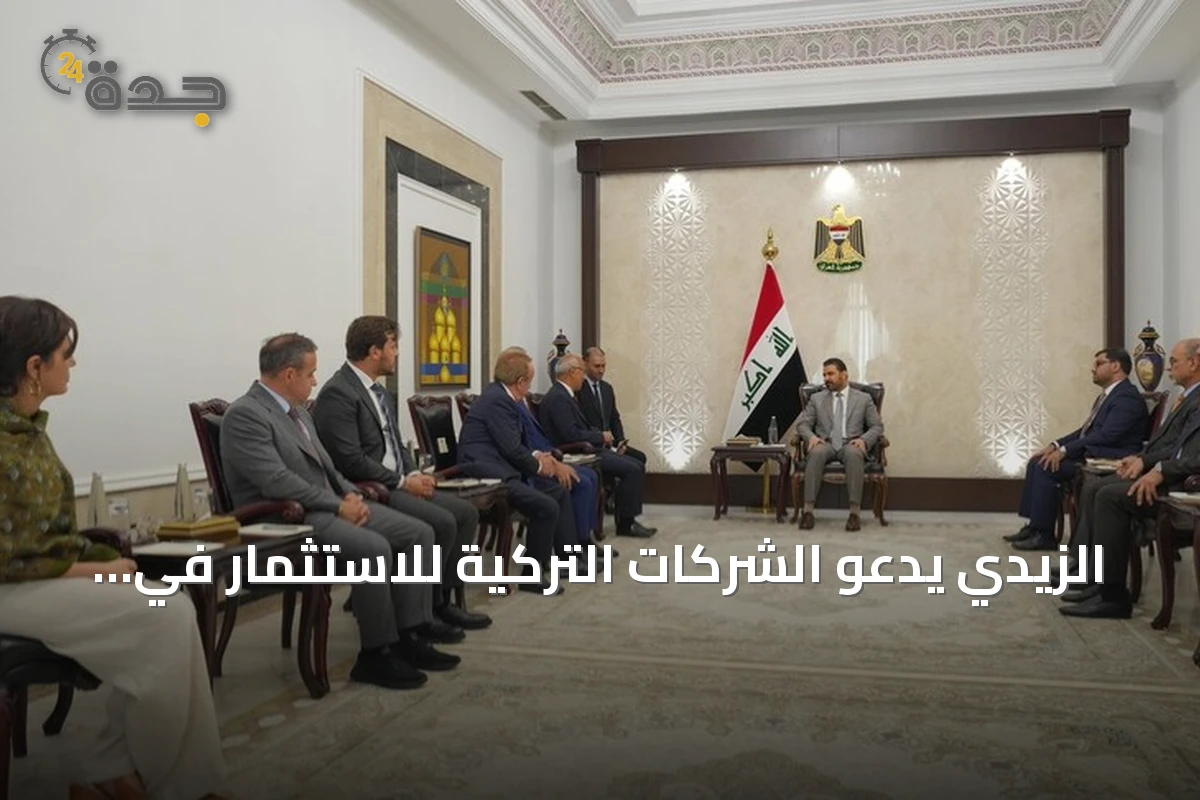 الزيدي يدعو الشركات التركية للاستثمار في مشاريع استراتيجية بالعراق