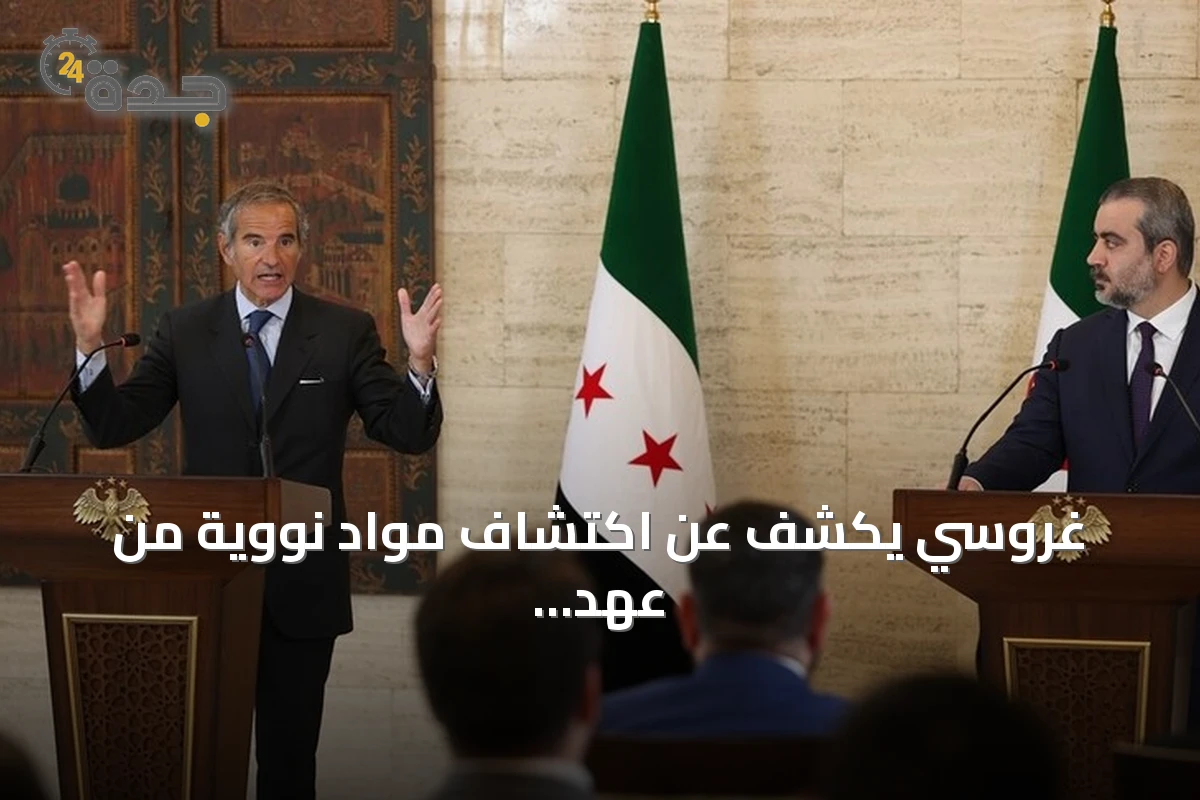 غروسي يكشف عن اكتشاف مواد نووية من عهد الأسد في دير الزور