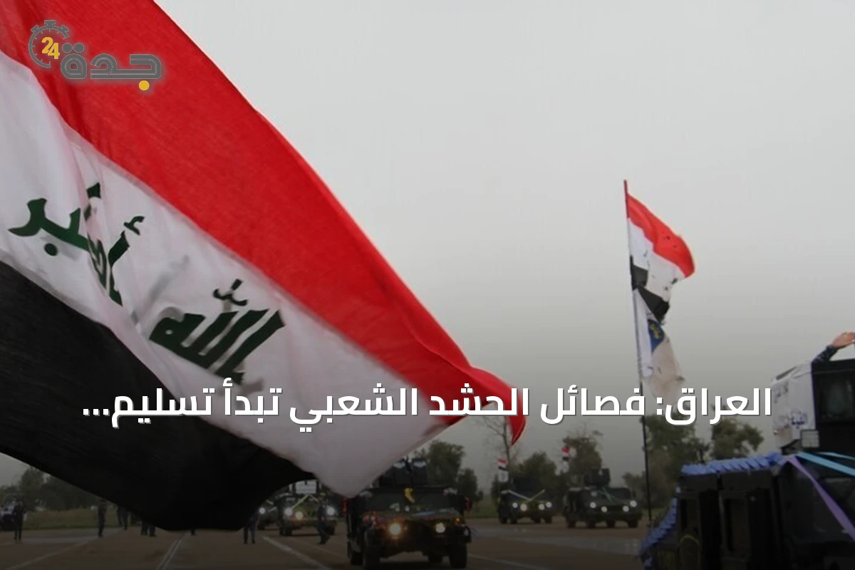 العراق: فصائل الحشد الشعبي تبدأ تسليم سلاحها في إطار خطة الدولة لحصر السلاح