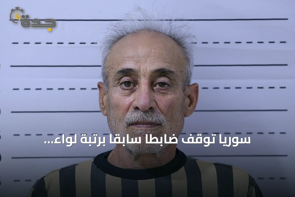 سوريا توقف ضابطًا سابقًا برتبة لواء متورطًا في هجمات ضد المدنيين