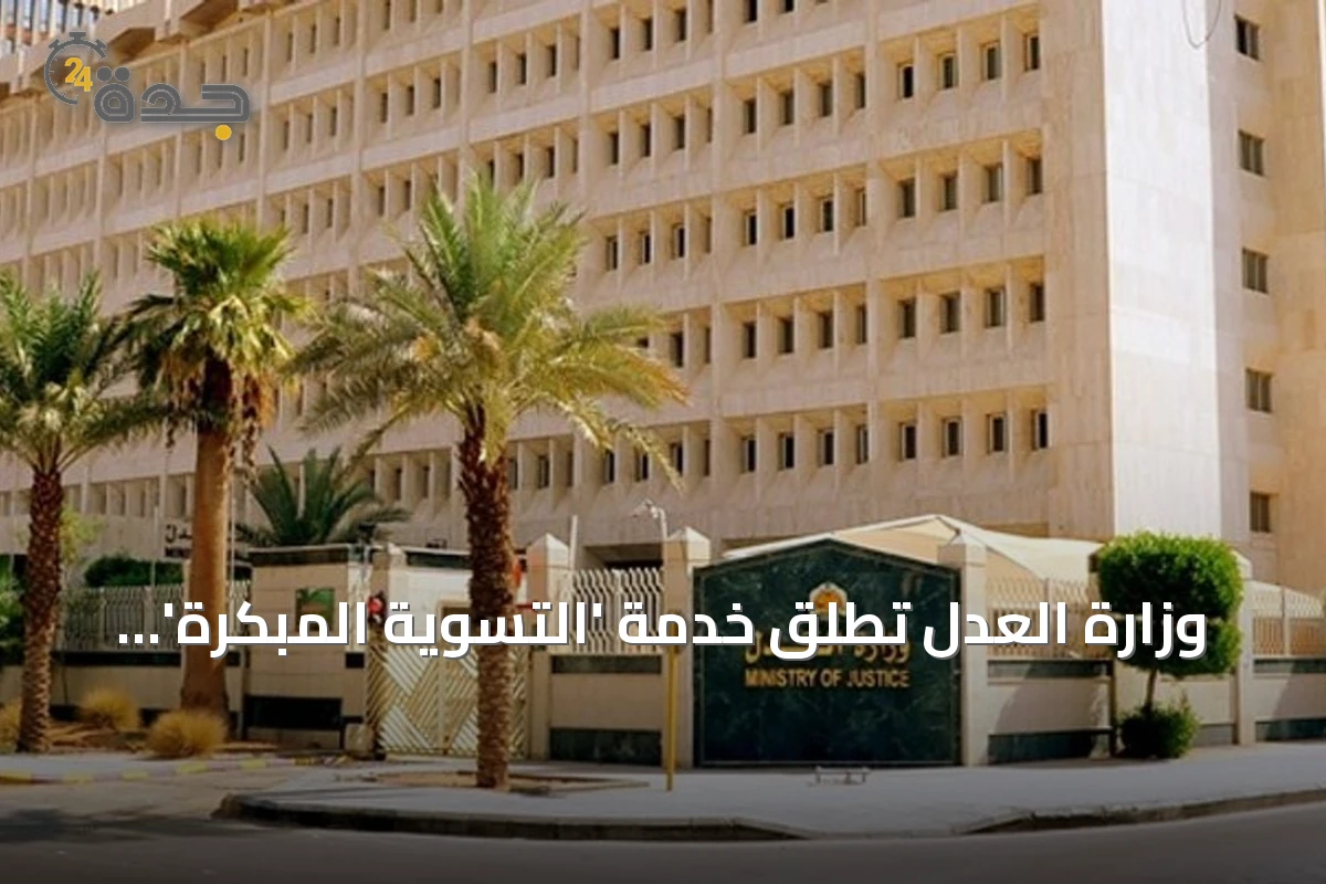 وزارة العدل تُطلق خدمة 'التسوية المبكرة' عبر منصة تاجر لتسهيل حل النزاعات المالية