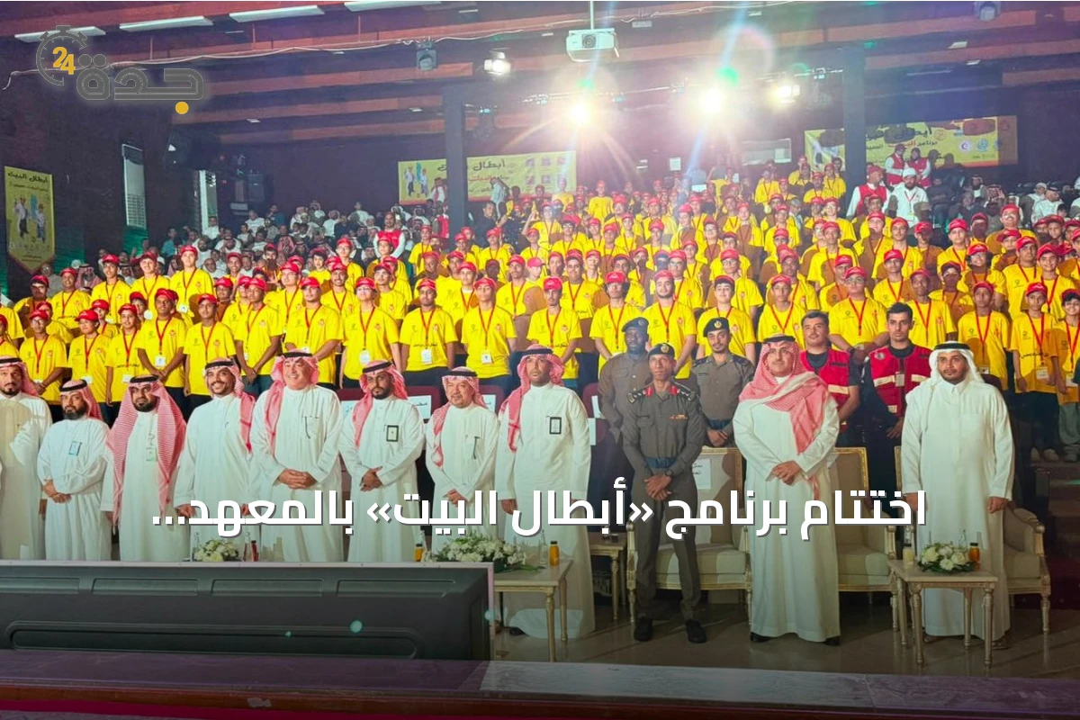 اختتام برنامج «أبطال البيت» بالمعهد الصناعي الثانوي بجدة