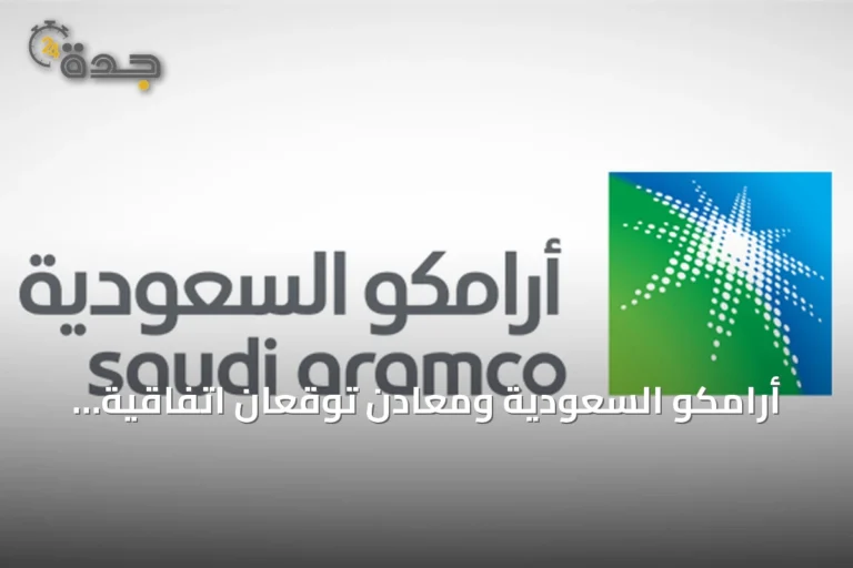 أرامكو السعودية ومعادن توقعان اتفاقية شراكة لاستكشاف المعادن وتعدين الصخور الصلبة