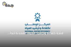 لائحة كفاءة وترشيد المياه المحدثة تبدأ التنفيذ في 21 مارس 2027 4 article 198895
