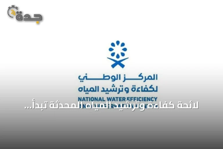 لائحة كفاءة وترشيد المياه المحدثة تبدأ التنفيذ في 21 مارس 2027