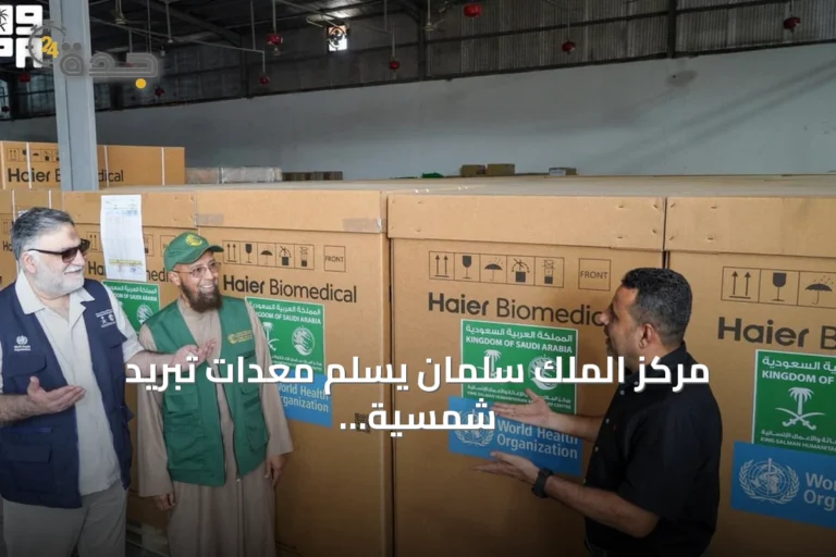 مركز الملك سلمان يسلّم معدات تبريد شمسية لحفظ اللقاحات في عدن وتعز
