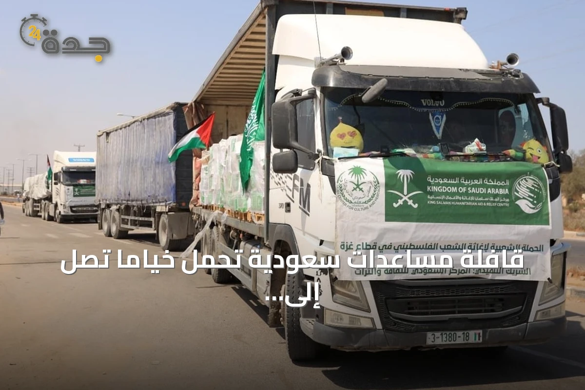 قافلة مساعدات سعودية تحمل خيامًا تصل إلى قطاع غزة