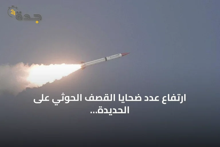 ارتفاع عدد ضحايا القصف الحوثي على الحديدة إلى ثلاثة مدنيين بينهم طفل
