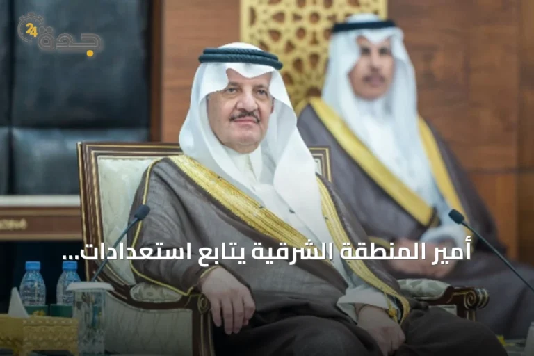 أمير المنطقة الشرقية يتابع استعدادات الجامعات لانطلاق العام الجامعي الجديد 1448هـ