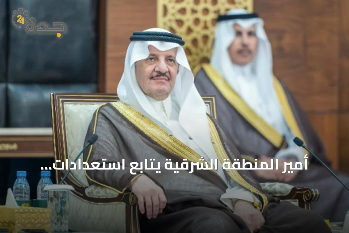 أمير المنطقة الشرقية يتابع استعدادات الجامعات لانطلاق العام الجامعي الجديد 1448هـ