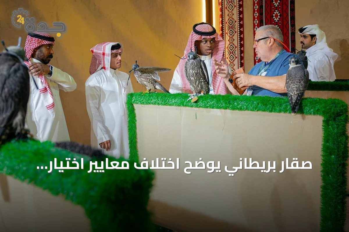 صقار بريطاني يوضح اختلاف معايير اختيار الصقور للصيد والإنتاج في المزاد الدولي بالرياض