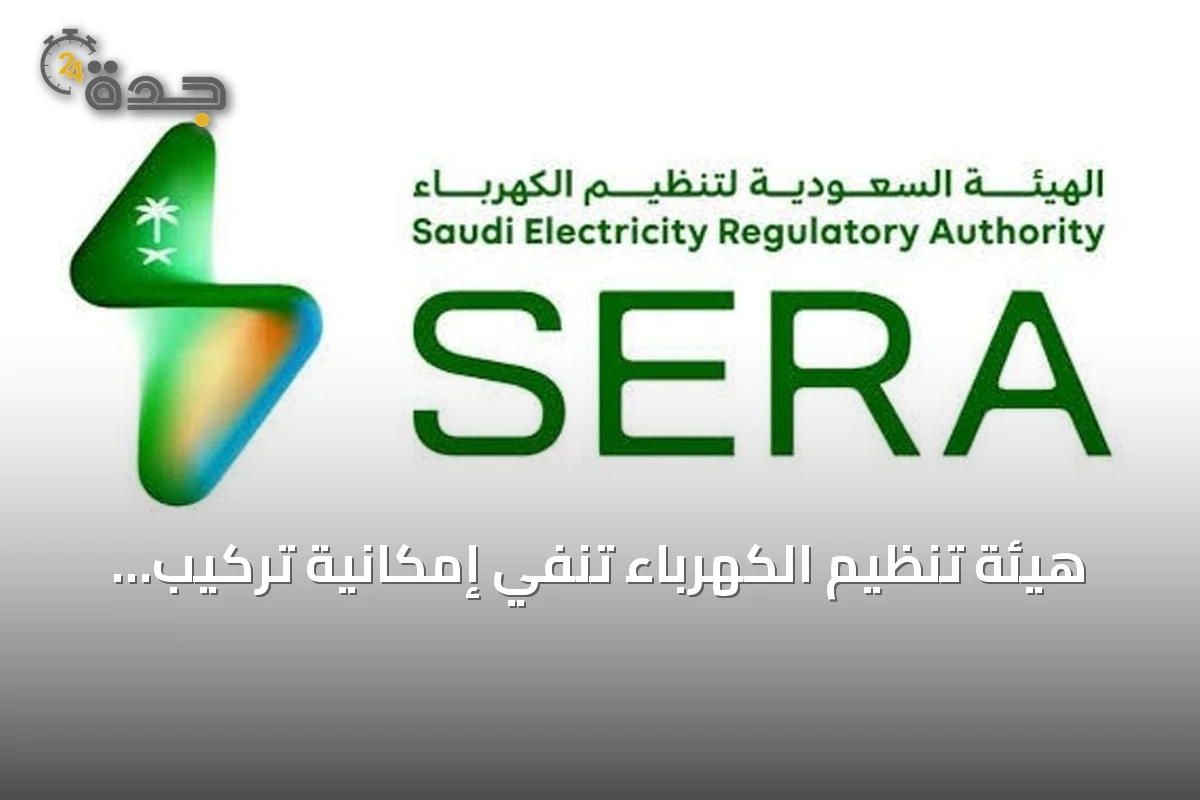 هيئة تنظيم الكهرباء تنفي إمكانية تركيب عدادات منزلية دون مستندات نظامية
