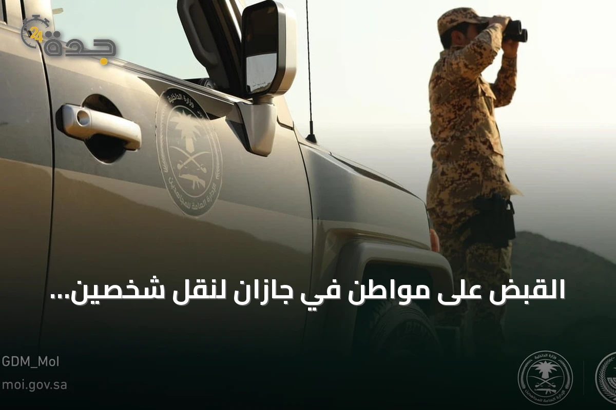 القبض على مواطن في جازان لنقل شخصين يمنيين مخالفين لنظام أمن الحدود