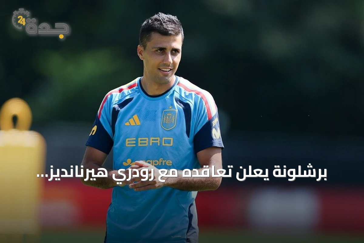برشلونة يعلن تعاقده مع رودري هيرنانديز قادماً من مانشستر سيتي حتى 2030