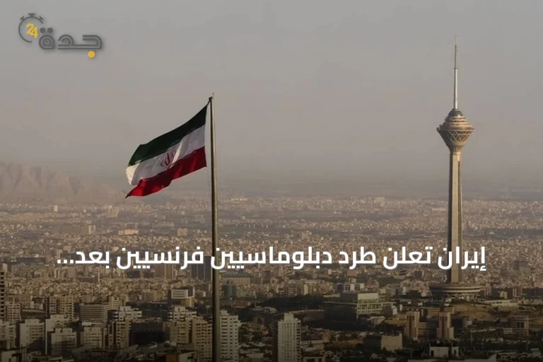 إيران تعلن طرد دبلوماسيين فرنسيين بعد احتجازهما في اجتماع سري 9 article 199208