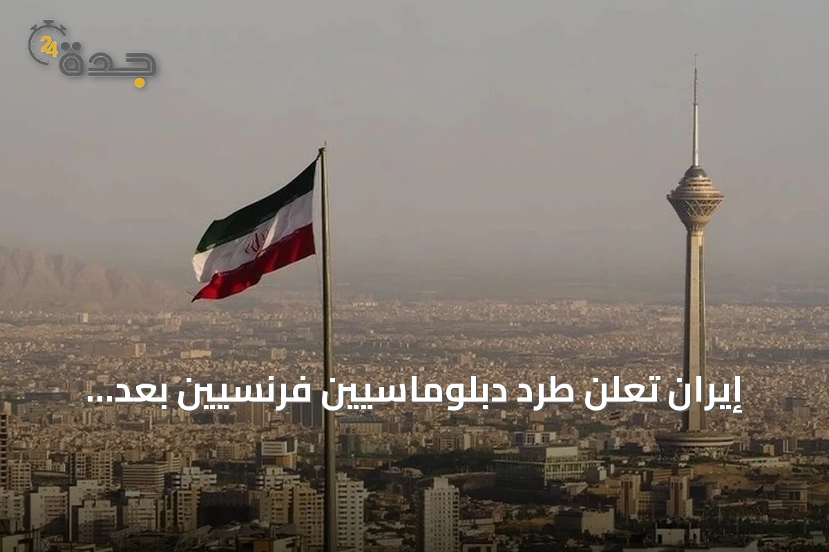 إيران تعلن طرد دبلوماسيين فرنسيين بعد احتجازهما في اجتماع سري