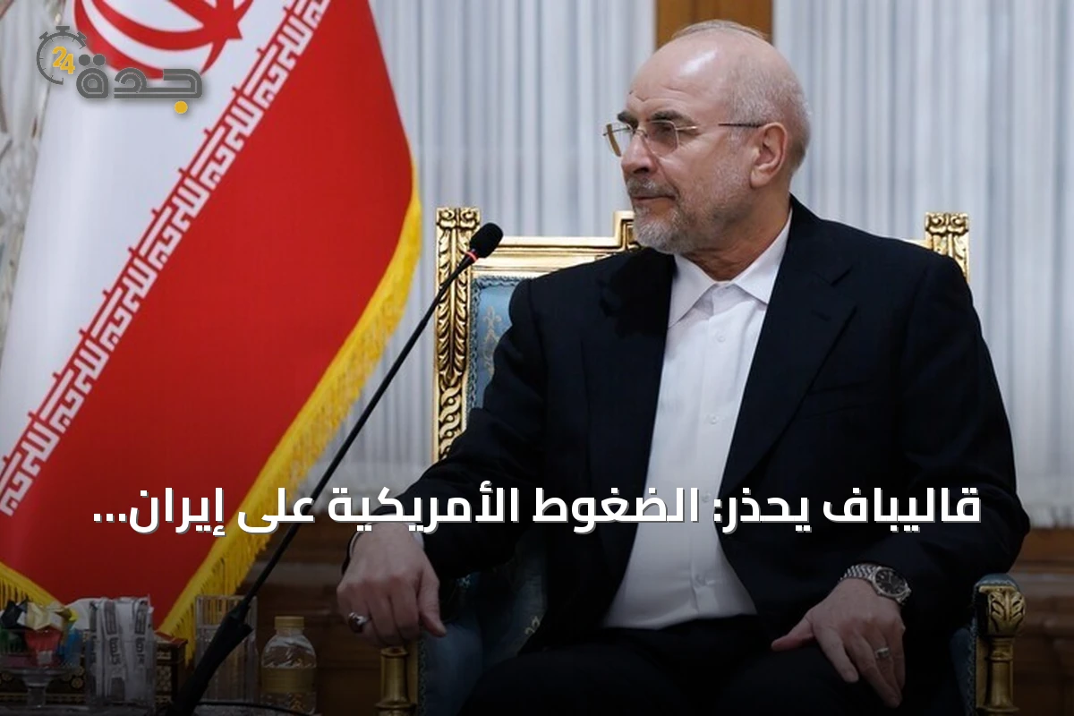 قاليباف يحذر: الضغوط الأمريكية على إيران لن تجبرها على تقديم تنازلات