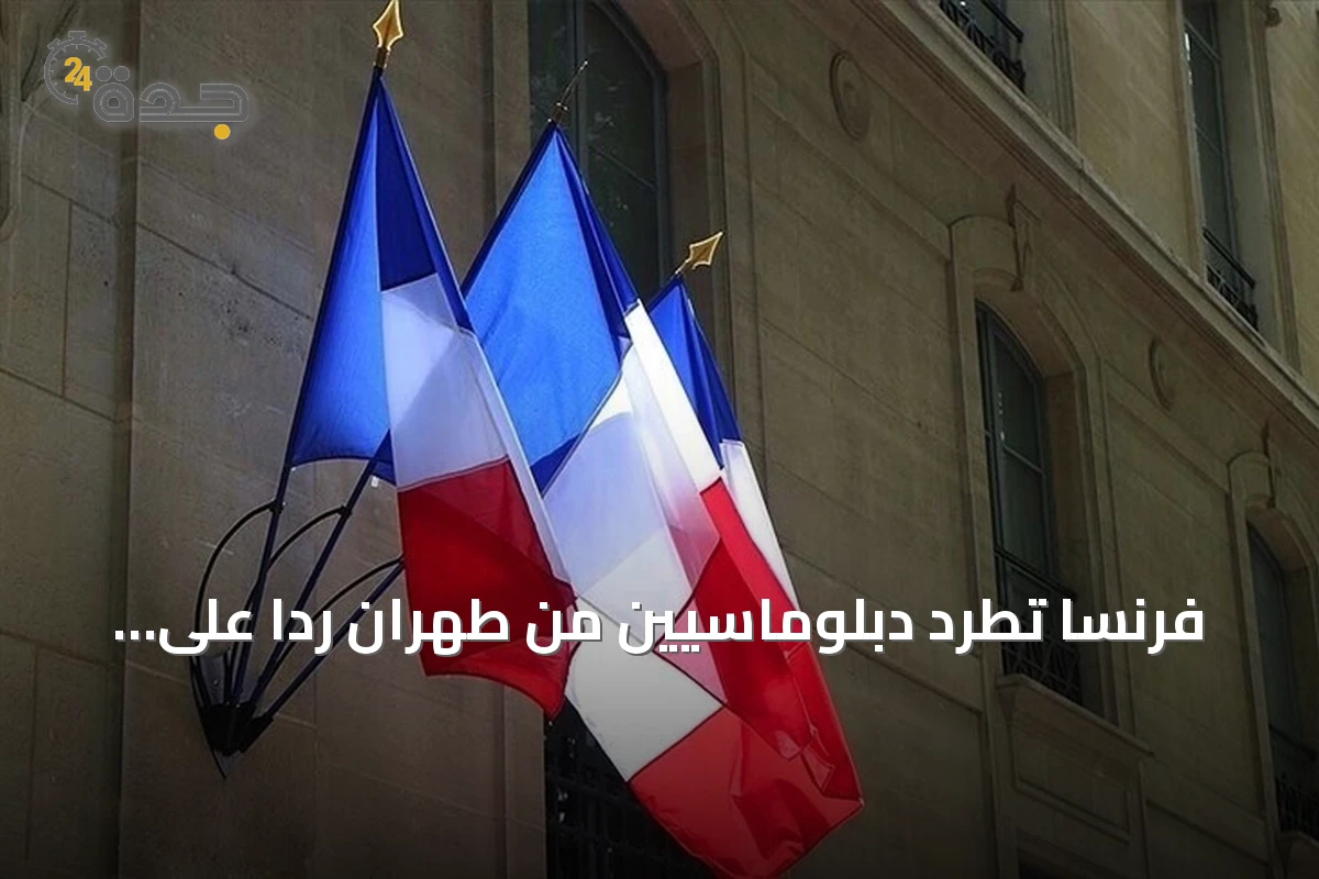 فرنسا تطرد دبلوماسيين من طهران رداً على هجوم استهدف موظفي سفارتها