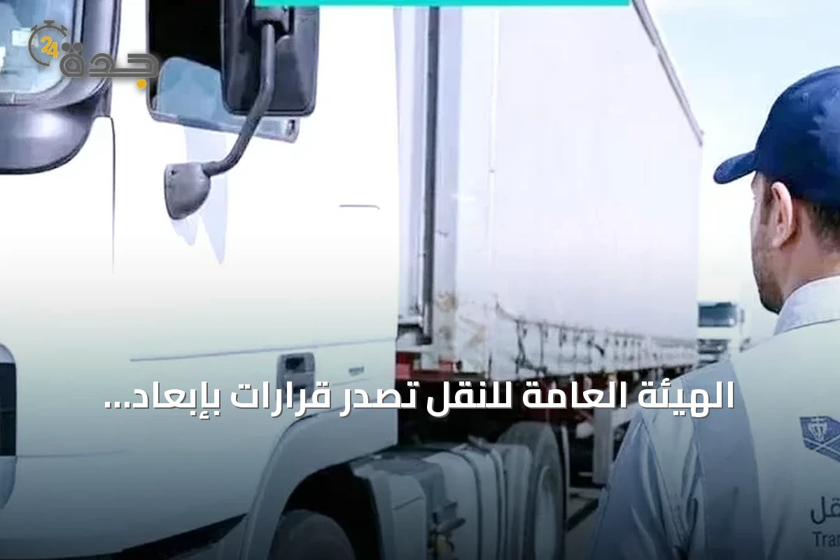 الهيئة العامة للنقل تصدر قرارات بإبعاد ثلاثة مخالفين وفرض غرامات تصل إلى 35 ألف ريال