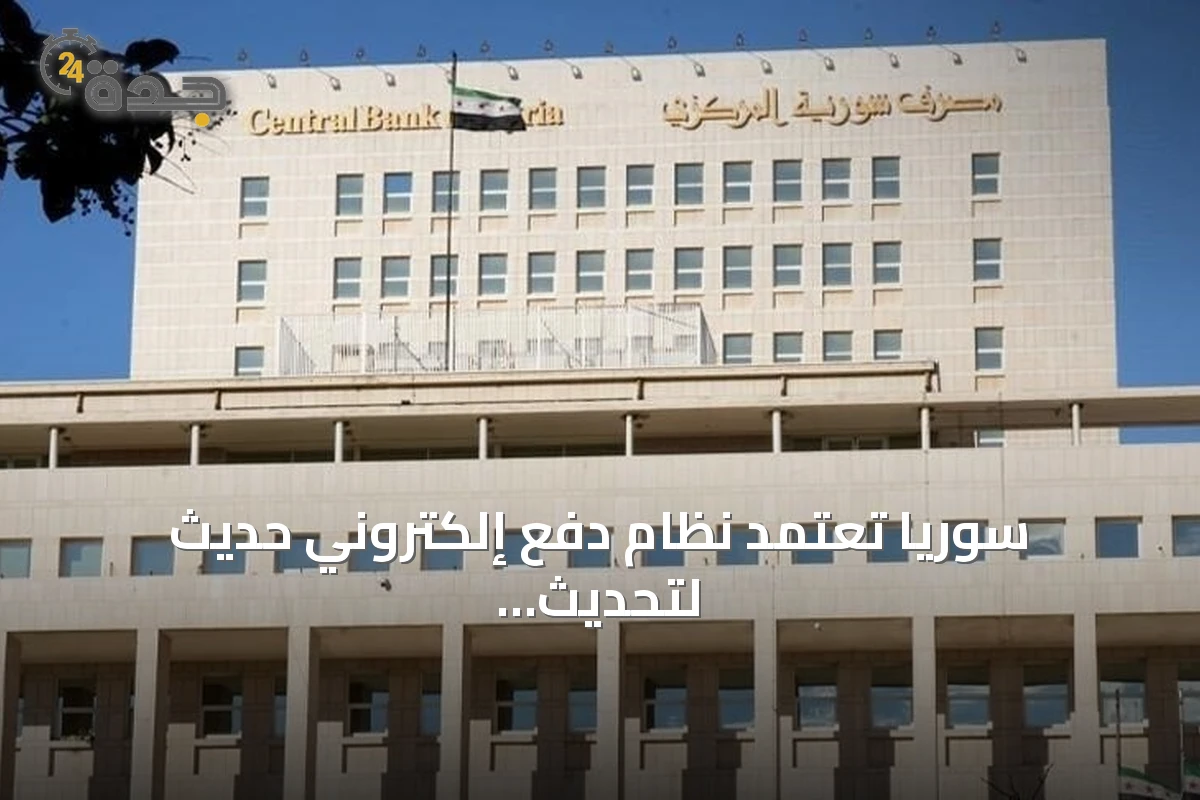 سوريا تعتمد نظام دفع إلكتروني حديث لتحديث المنظومة المالية