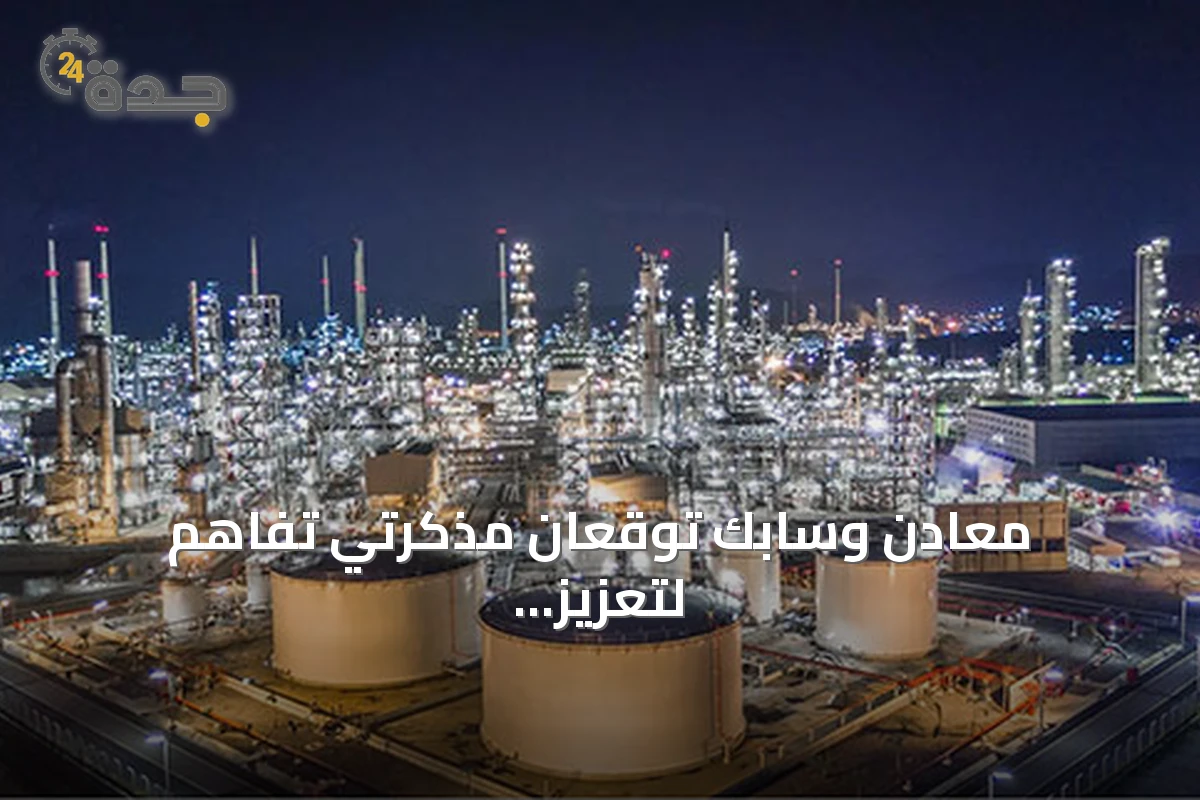 معادن وسابك توقعان مذكرتي تفاهم لتعزيز التعاون في مجال المغذيات الزراعية