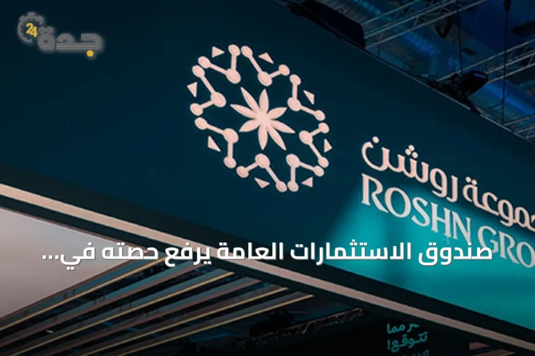 صندوق الاستثمارات العامة يرفع حصته في المشاريع الوطنية الكبرى بنسبة 7.6%