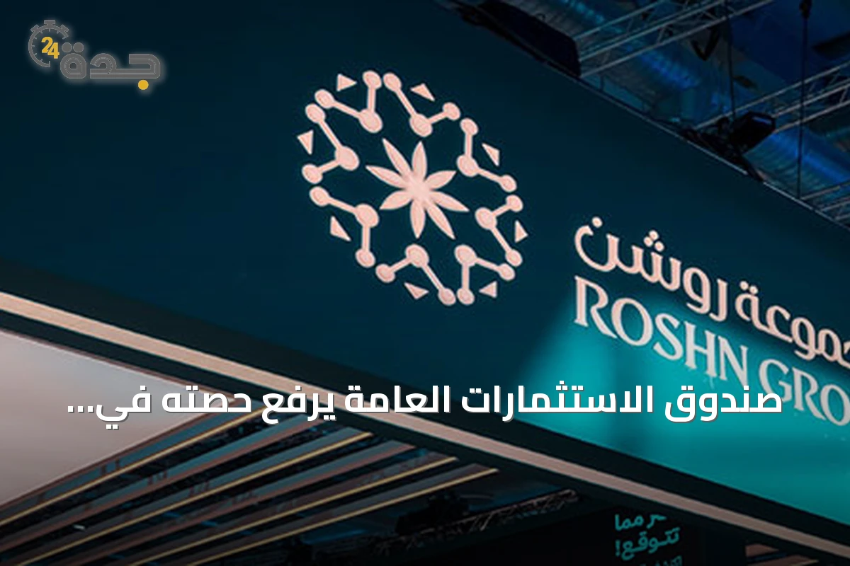 صندوق الاستثمارات العامة يرفع حصته في المشاريع الوطنية الكبرى بنسبة 7.6%