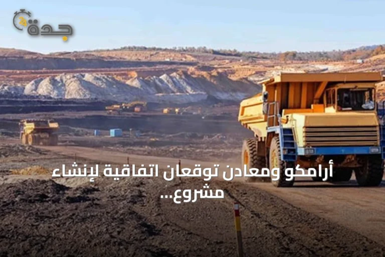 أرامكو ومعادن توقعان اتفاقية لإنشاء مشروع مشترك يركز على النحاس والزنك والرصاص