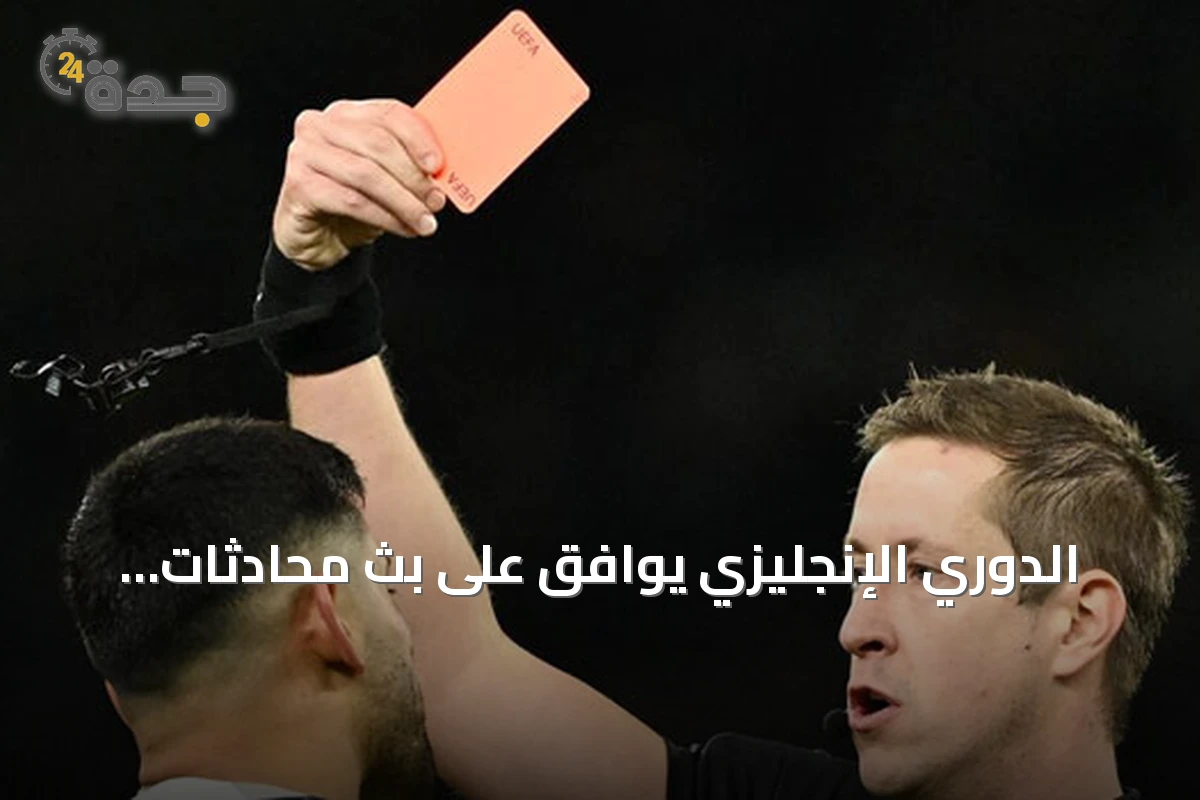 الدوري الإنجليزي يوافق على بث محادثات الحكام واللاعبين خلال المباريات