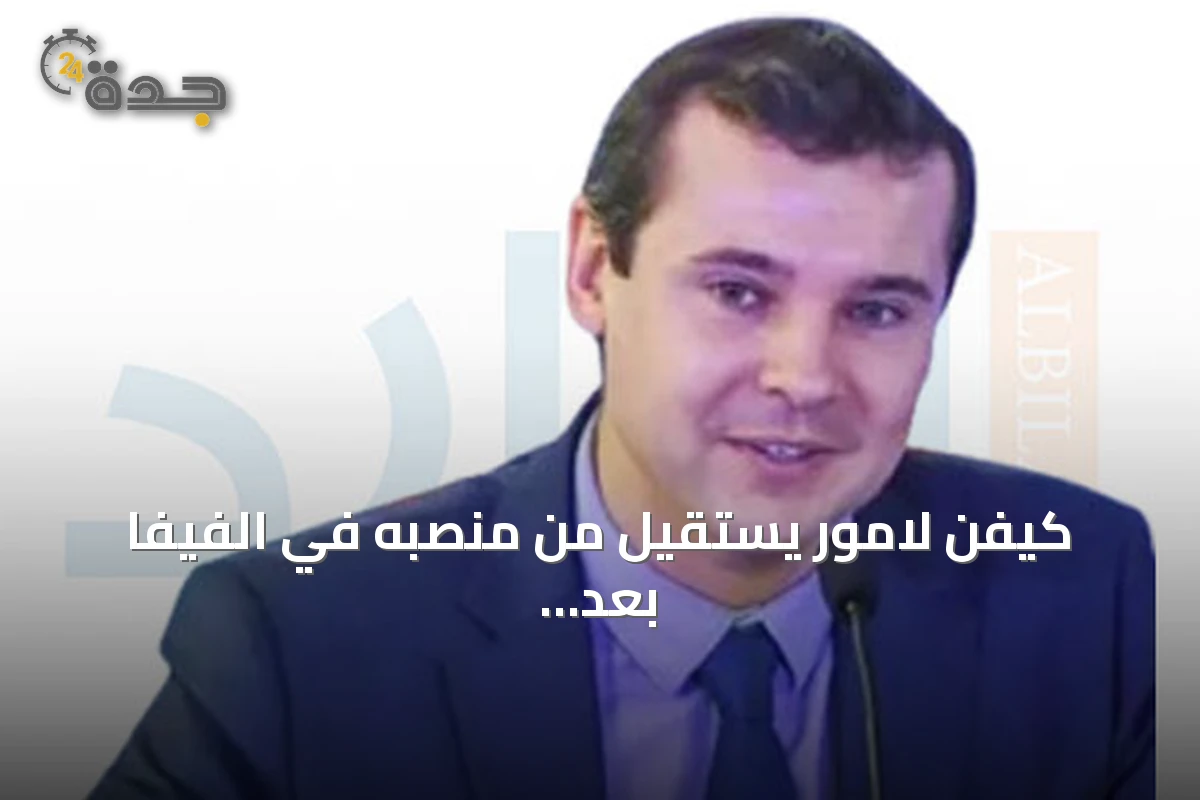 كيفن لامور يستقيل من منصبه في الفيفا بعد انتقاده لرئيسه جاني إنفانتينو
