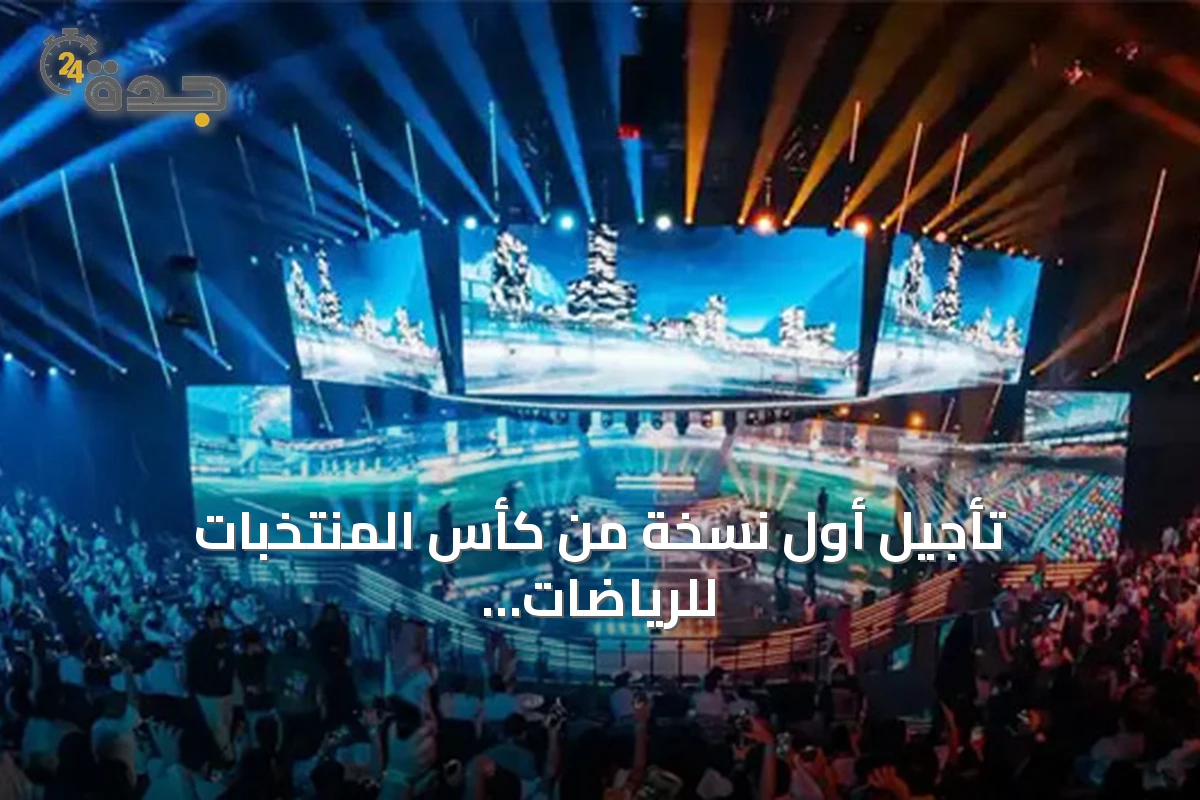 تأجيل أول نسخة من كأس المنتخبات للرياضات الإلكترونية إلى نوفمبر 2027