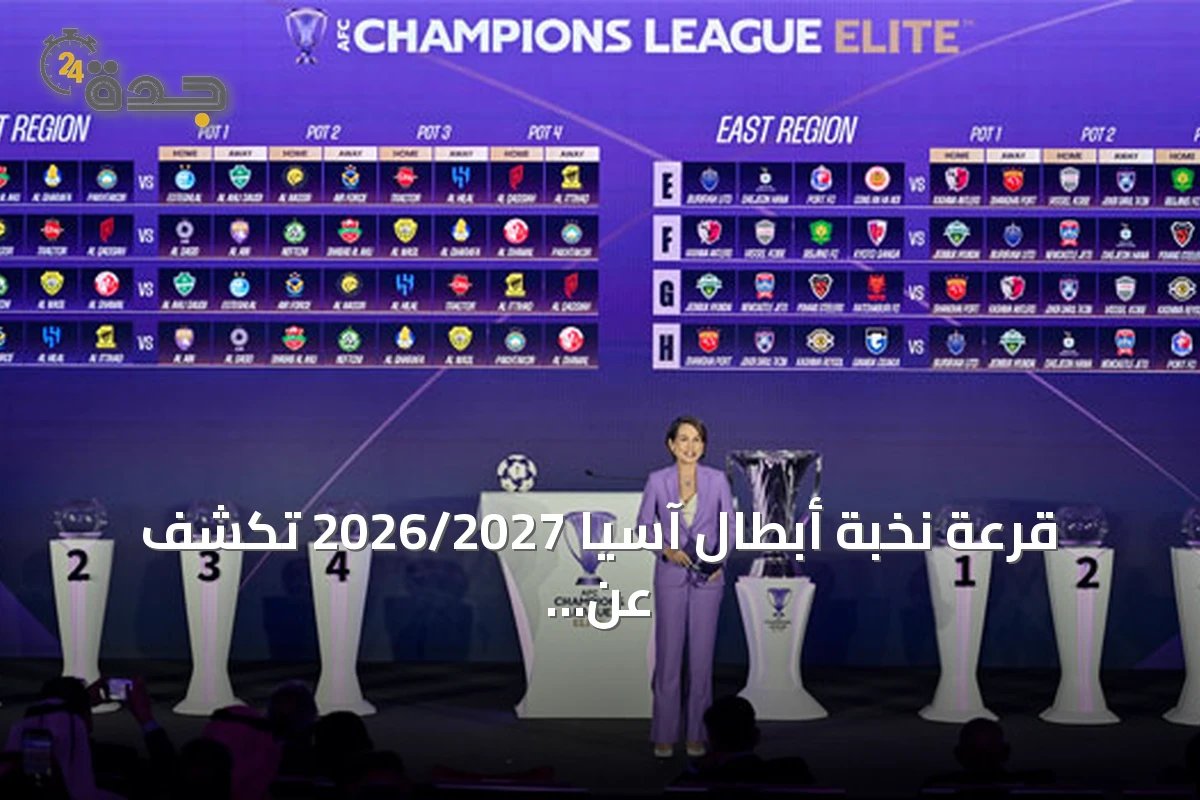 قرعة نخبة أبطال آسيا 2026/2027 تكشف عن مواجهات صعبة للخماسي السعودي