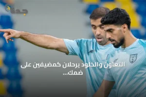 التعاون والخلود يرحلان كمضيفين على ضمك وجدة في ختام دور الـ32 لكأس خادم الحرمين الشريفين 4 article 199439