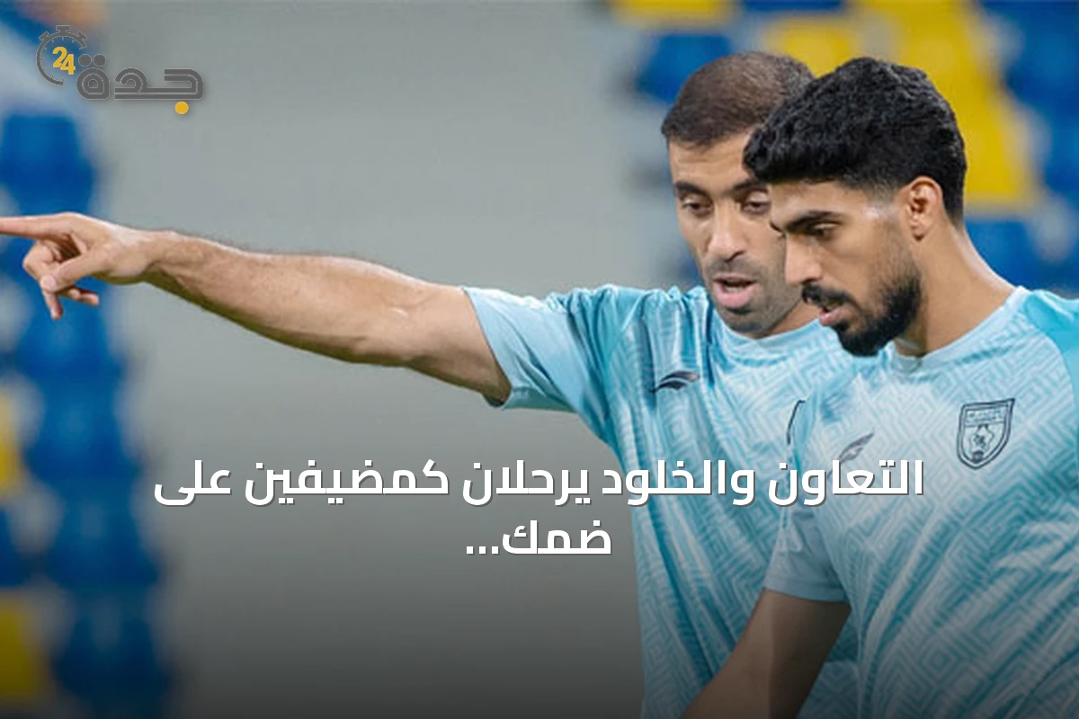 التعاون والخلود يرحلان كمضيفين على ضمك وجدة في ختام دور الـ32 لكأس خادم الحرمين الشريفين