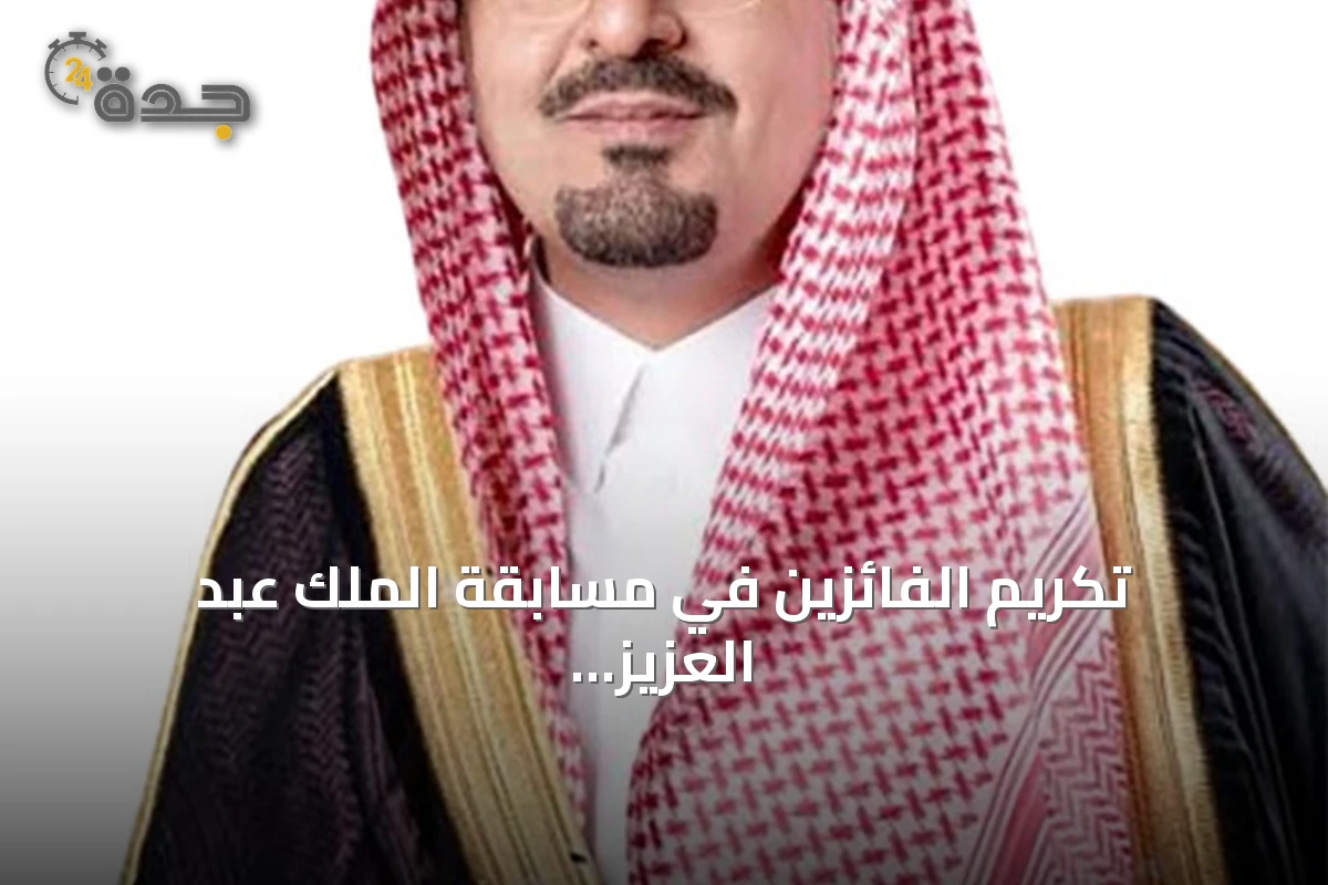 تكريم الفائزين في مسابقة الملك عبد العزيز الدولية لحفظ القرآن برعاية خادم الحرمين