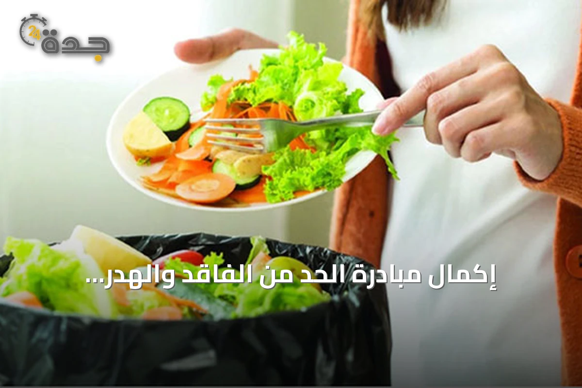 إكمال مبادرة الحد من الفاقد والهدر الغذائي في السعودية
