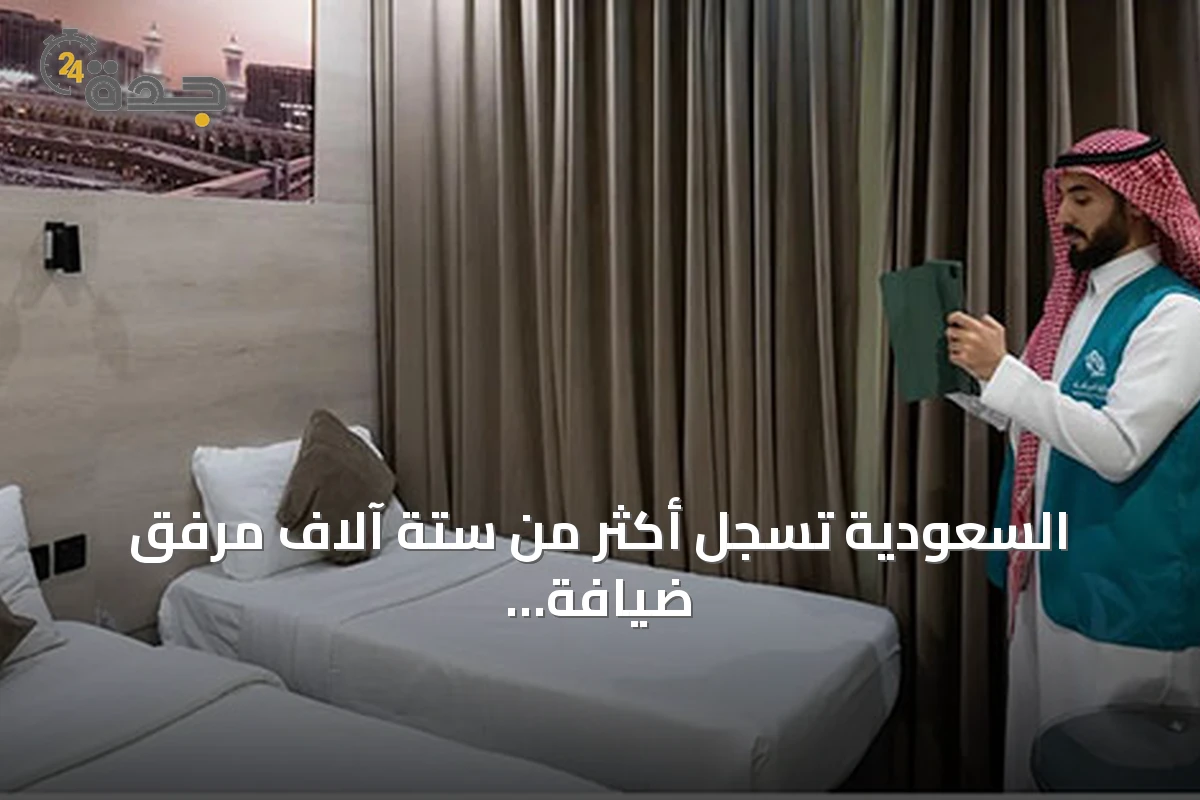 السعودية تسجل أكثر من ستة آلاف مرفق ضيافة سياحي مرخص بنهاية الربع الأول من 2026