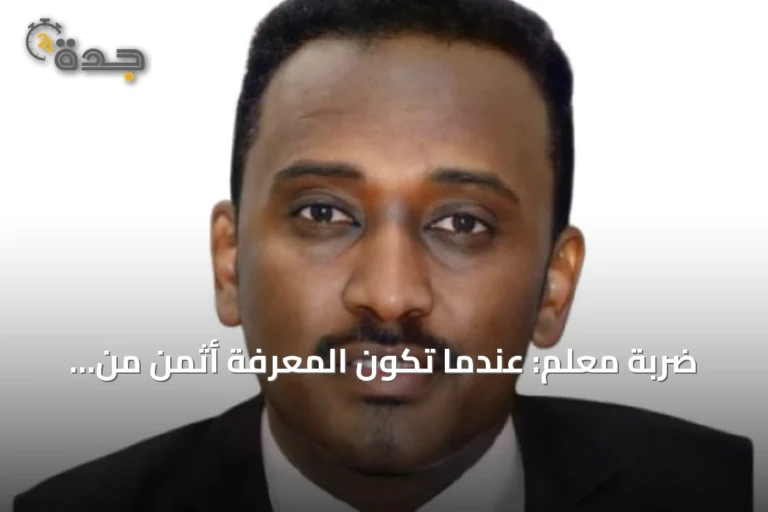 ضربة معلم: عندما تكون المعرفة أثمن من الجهد