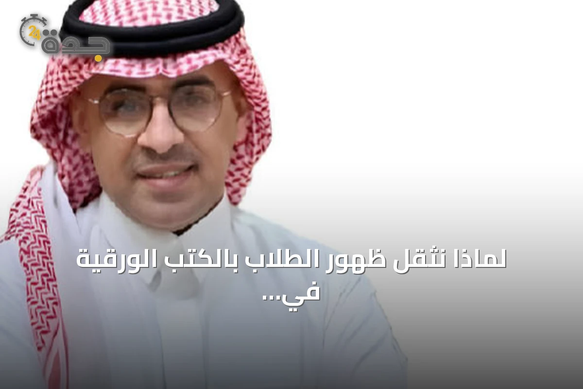 لماذا نثقل ظهور الطلاب بالكتب الورقية في زمن التحول الرقمي؟