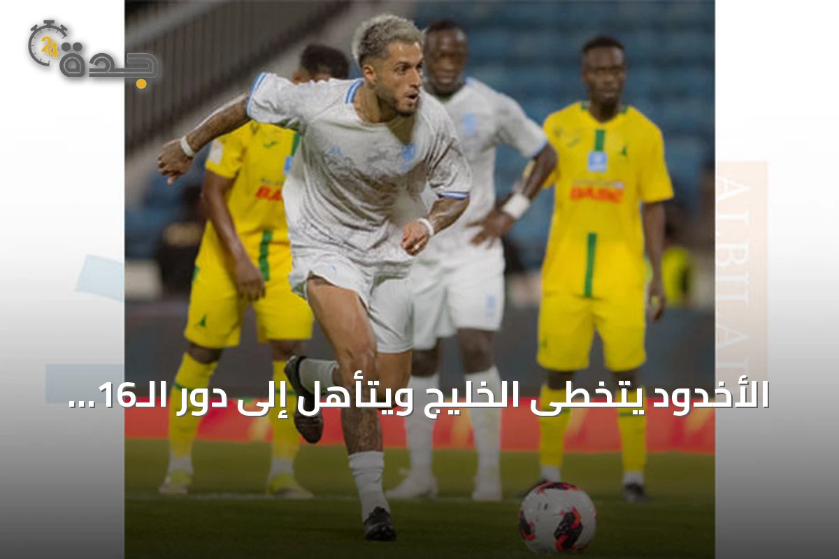 الأخدود يتخطى الخليج ويتأهل إلى دور الـ16 من كأس خادم الحرمين