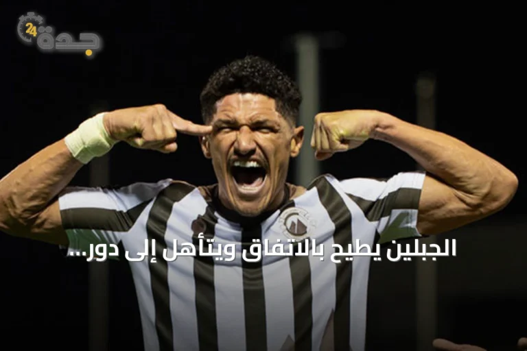 الجبلين يطيح بالاتفاق ويتأهل إلى دور الستة عشر بكأس الملك 6 article 199526