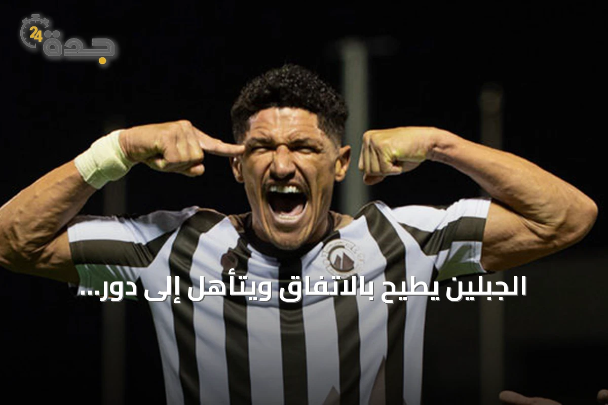 الجبلين يطيح بالاتفاق ويتأهل إلى دور الستة عشر بكأس الملك