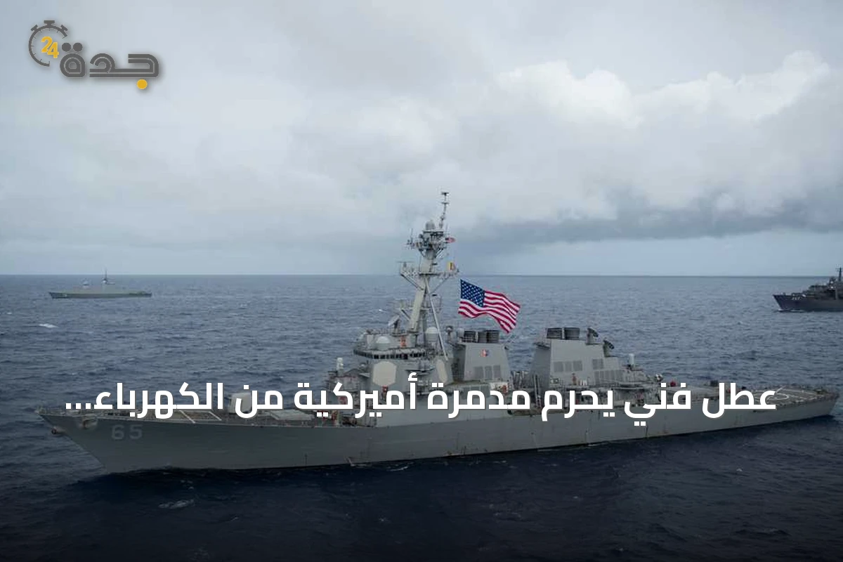 عطل فني يحرم مدمرة أميركية من الكهرباء أربعة أيام في بحر الصين الجنوبي
