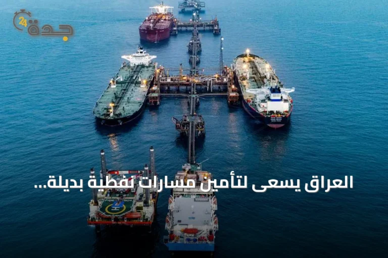 العراق يسعى لتأمين مسارات نفطية بديلة خارج نطاق مضيق هرمز