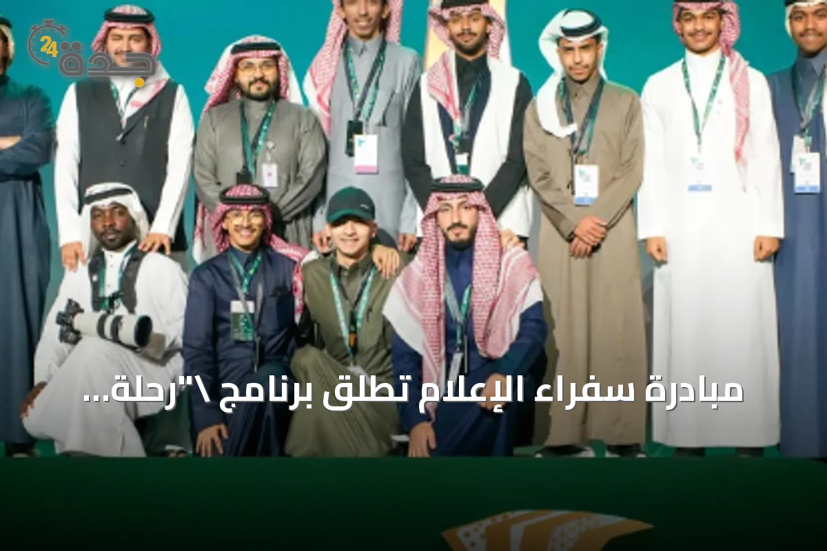 مبادرة سفراء الإعلام تُطلق برنامج \"رحلة إعلامي\" لتأهيل الكفاءات الصاعدة