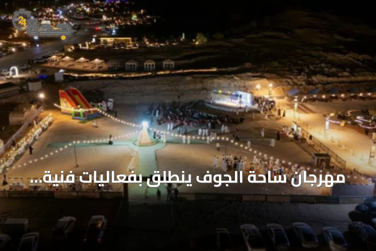 مهرجان ساحة الجوف ينطلق بفعاليات فنية وترفيهية في متنزّه القرعاء بسكاكا