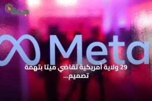 29 ولاية أمريكية تقاضي ميتا بتهمة تصميم منصات لإدمان الأطفال 3 article 199578