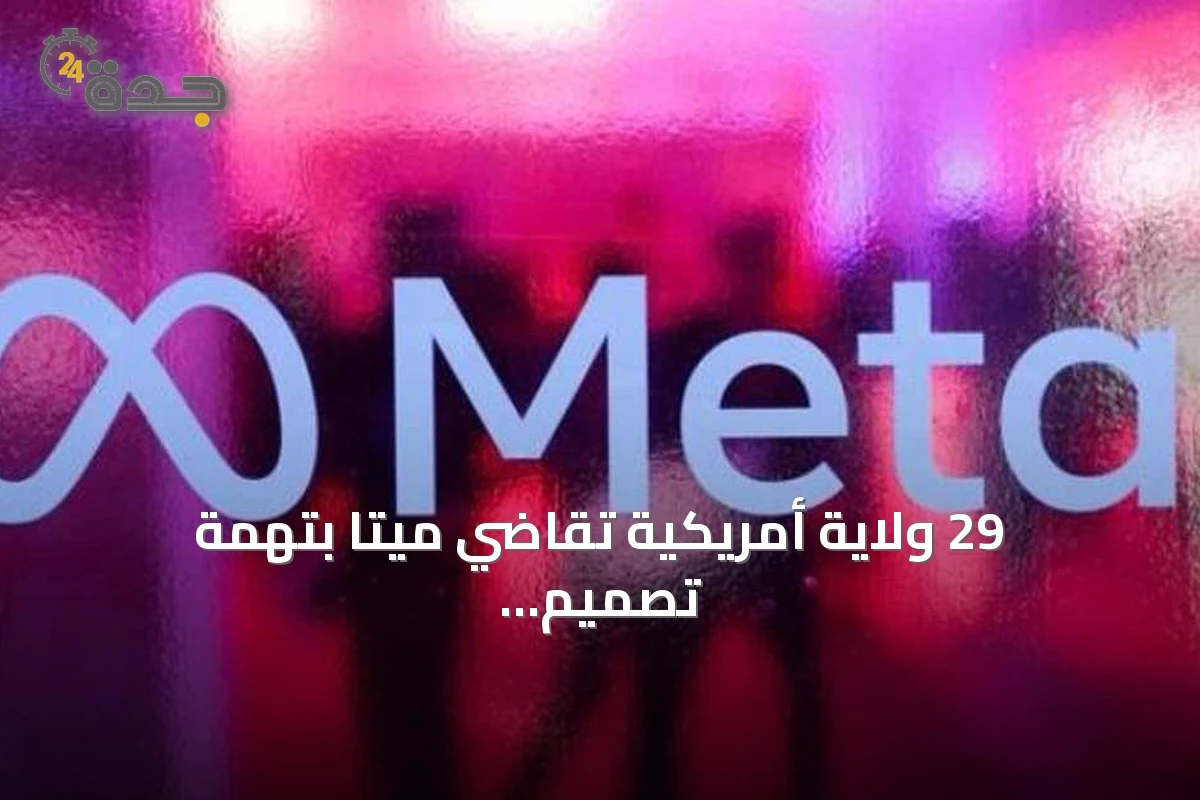 29 ولاية أمريكية تقاضي ميتا بتهمة تصميم منصات لإدمان الأطفال