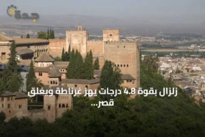 زلزال بقوة 4.8 درجات يهز غرناطة ويغلق قصر الحمراء احترازياً 4 article 199642